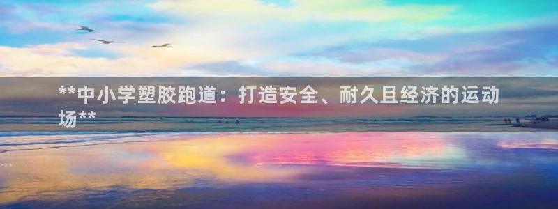 谈球吧官网在线入口手机版下载苹果：**中小学塑胶跑道