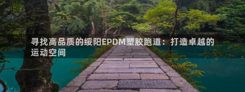 谈球吧体育在线：寻找高品质的绥阳EPDM塑胶跑道：打造卓越的
运动空间
