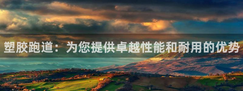 谈球吧与普通平台对比：塑胶跑道：为您提供卓越性能和耐用的优势