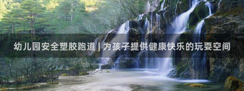 谈球吧体育app下载官网安卓：幼儿园安全塑胶跑道 | 为孩子提供健康快乐的玩耍空间