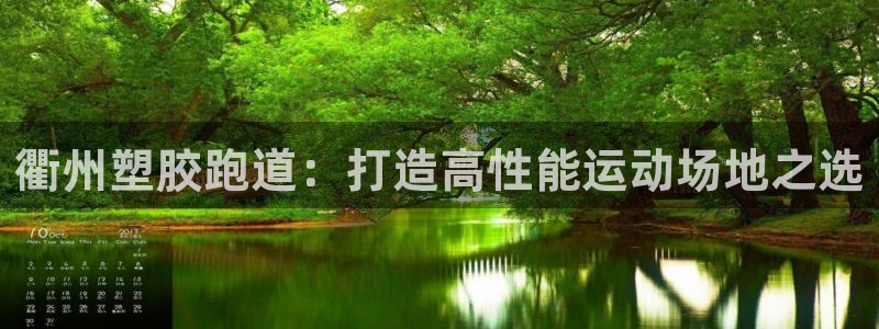 谈球吧平台正规吗可靠吗安全吗：衢州塑胶跑道：打造高性