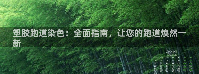 谈球吧黑款不：塑胶跑道染色：全面指南，让您的跑道焕然