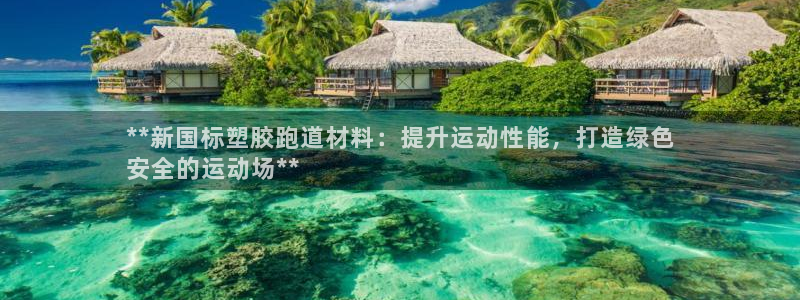谈球吧体育app下载中心在哪：**新国标塑胶跑道材料：提升运动性能，打造绿色
安全的运动场**