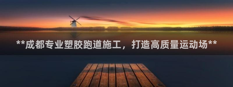 谈球吧app赛事分析报告模板：**成都专业塑胶跑道施