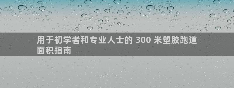 谈球吧咋样黑钱：用于初学者和专业人士的 300 米塑