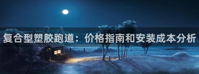 谈球吧体育app下载官网苹果版：复合型塑胶跑道：价格指南和安装成本分析