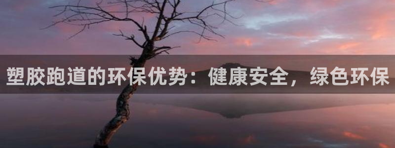 谈球吧体育赛事：塑胶跑道的环保优势：健康安全，绿色环保