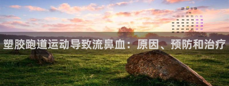 谈球吧app官网下载安卓：塑胶跑道运动导致流鼻血：原