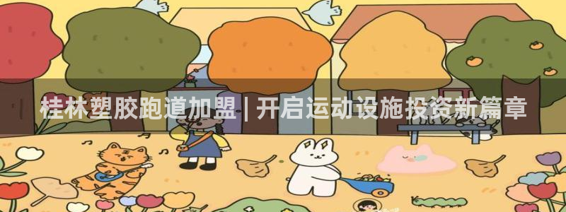 谈球吧体育app下载中心：桂林塑胶跑道加盟 | 开启运动设施投资新篇章