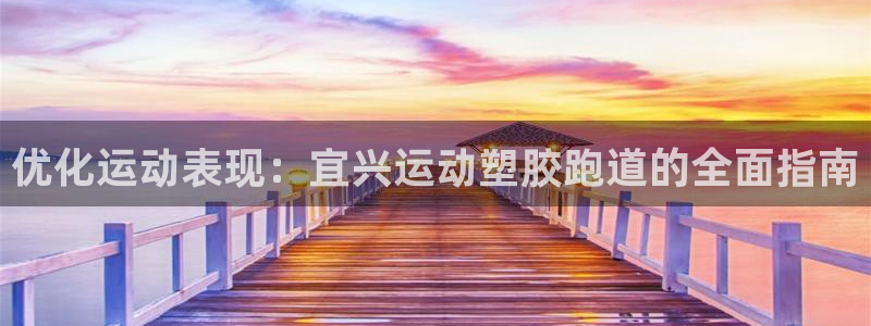 谈球吧app赛事分析在哪里看：优化运动表现：宜兴运动