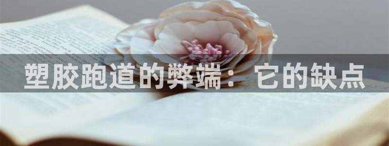 谈球吧官网app下载：塑胶跑道的弊端：它的缺点