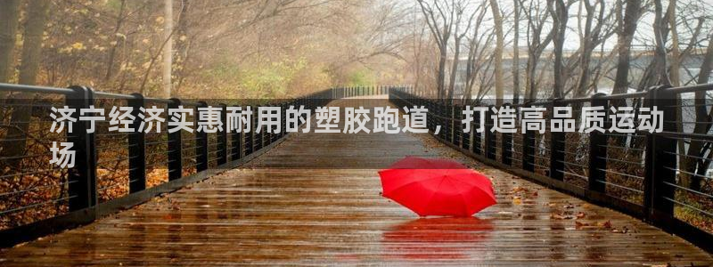谈球吧app在哪里下载：济宁经济实惠耐用的塑胶跑道，