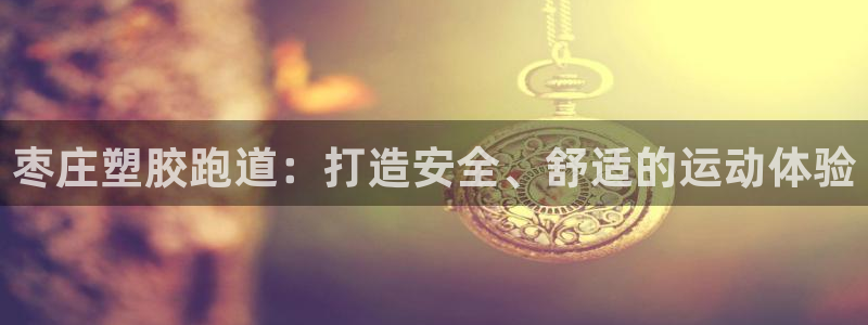 谈球吧体育app下载中心官网手机版：枣庄塑胶跑道：打造安全、舒适的运动体验