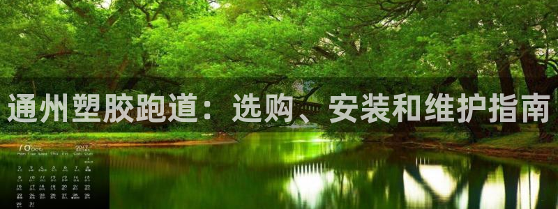 谈球吧红包激活码：通州塑胶跑道：选购、安装和维护指南