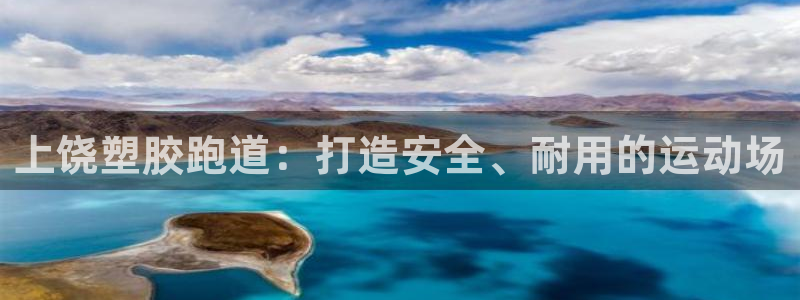 谈球吧首充金额截图：上饶塑胶跑道：打造安全、耐用的运