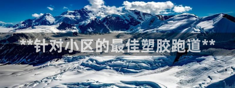 谈球吧黑款：**针对小区的最佳塑胶跑道**