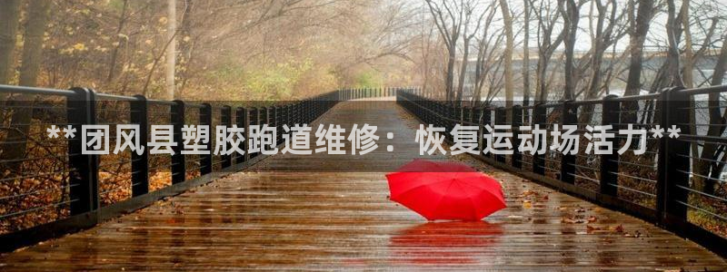 谈球吧体育app下载官网安卓：**团风县塑胶跑道维修：恢复运动场活力**
