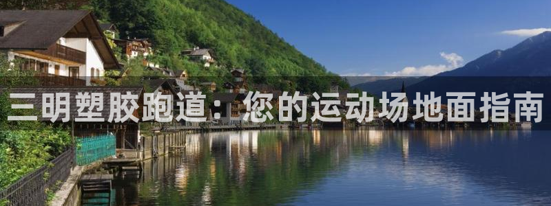 谈球吧下载地址：三明塑胶跑道：您的运动场地面指南