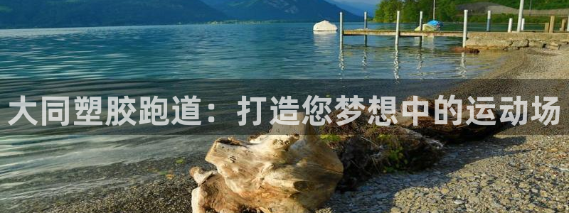 谈球吧体育ios下载：大同塑胶跑道：打造您梦想中的运