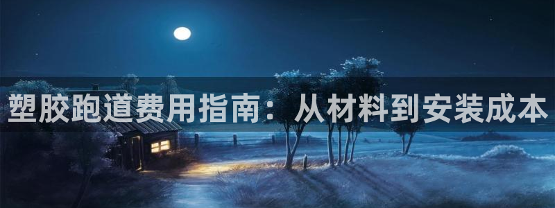 谈球吧登录网：塑胶跑道费用指南：从材料到安装成本