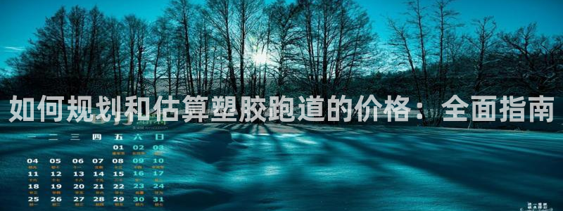 谈球吧算违法行为吗为什么：如何规划和估算塑胶跑道的价格：全面指南