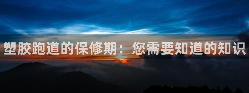 谈球吧登录地址：塑胶跑道的保修期：您需要知道的知识