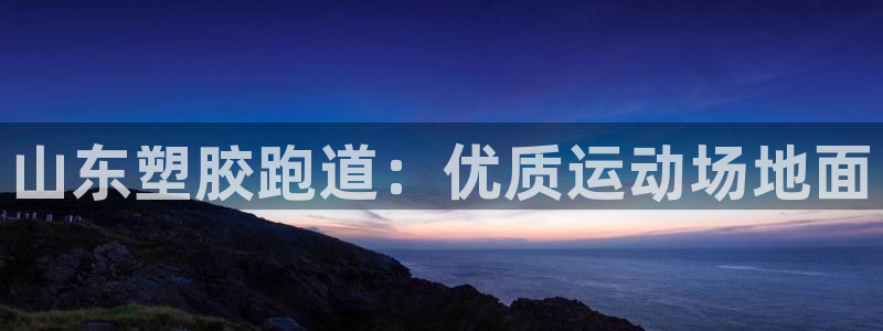 谈球吧出款怎样?：山东塑胶跑道：优质运动场地面