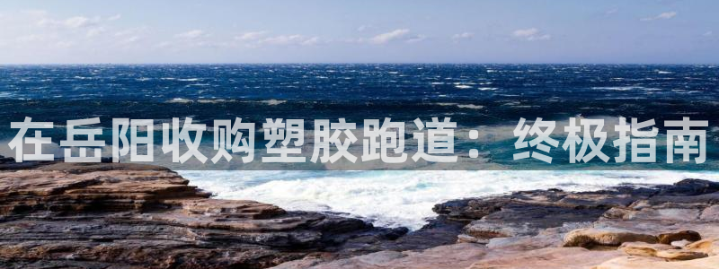 谈球吧体育app官网下载安卓：在岳阳收购塑胶跑道：终