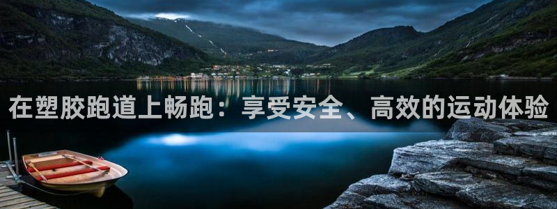 谈球吧官网首页：在塑胶跑道上畅跑：享受安全、高效的运