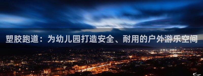 谈球吧体育app下载中心官方网站：塑胶跑道：为幼儿园