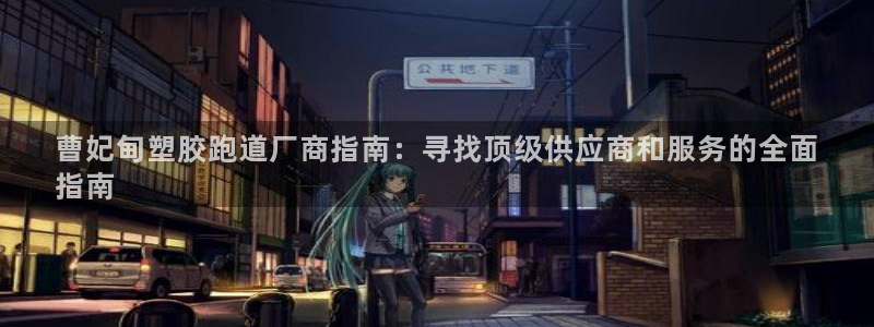 谈球吧平台正规吗可信吗安全吗：曹妃甸塑胶跑道厂商指南