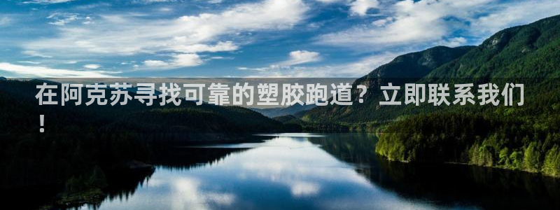 谈球吧平台正规吗可靠吗安全吗：在阿克苏寻找可靠的塑胶跑道？立即联系我们
！