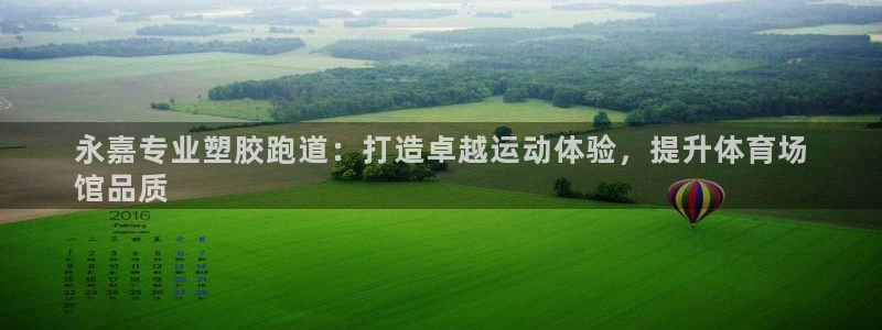 谈球吧体育app下载足球比赛视频：永嘉专业塑胶跑道：