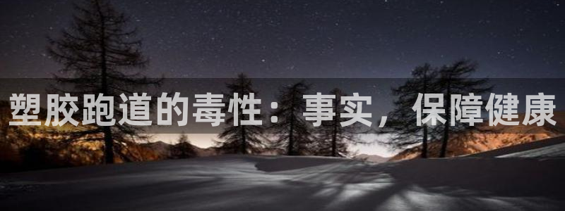 谈球吧网页版在线入口：塑胶跑道的毒性：事实，保障健康