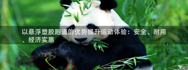 谈球吧平台app：以悬浮塑胶跑道的优势提升运动体验：