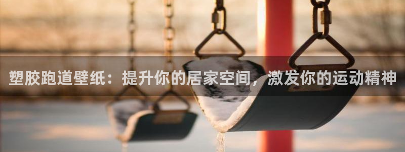 谈球吧app体育下载：塑胶跑道壁纸：提升你的居家空间