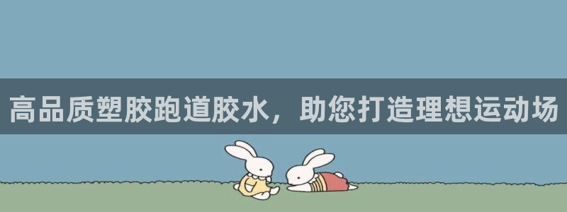 谈球吧算违法行为吗知乎：高品质塑胶跑道胶水，助您打造理想运动场