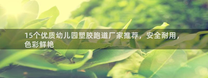 谈球吧算违法行为吗知乎：15个优质幼儿园塑胶跑道厂家