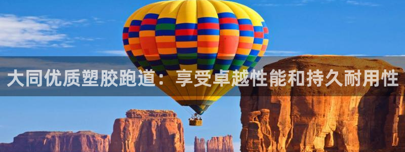 谈球吧体育首页综合登陆：大同优质塑胶跑道：享受卓越性