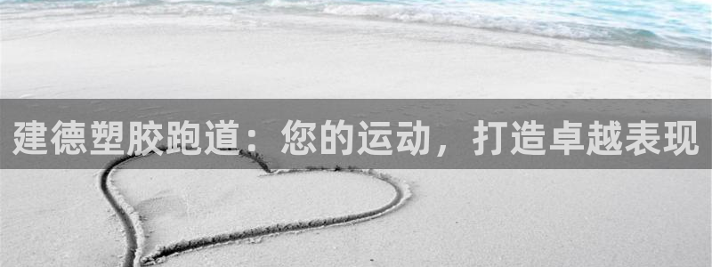 谈球吧体育app下载：建德塑胶跑道：您的运动，打造卓越表现