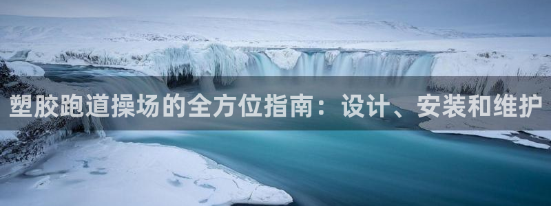 谈球吧怎么充值：塑胶跑道操场的全方位指南：设计、安装和维护