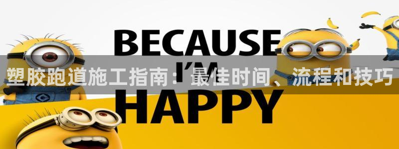 谈球吧体育app下载中心在哪：塑胶跑道施工指南：最佳时间、流程和技巧