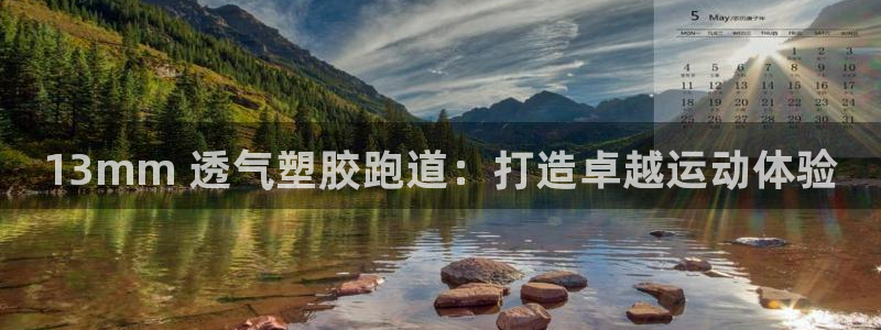 谈球吧体育app下载足球比赛视频：13mm 透气塑胶