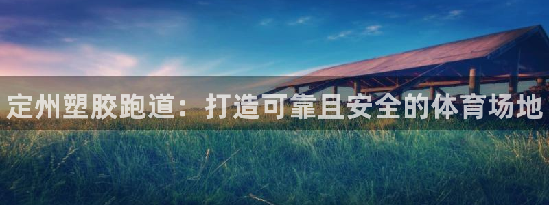 谈球吧首页：定州塑胶跑道：打造可靠且安全的体育场地