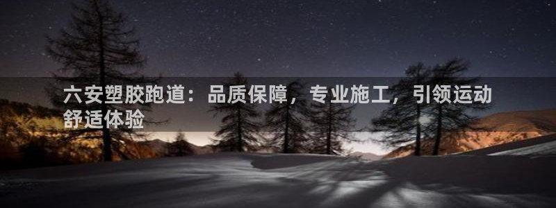 谈球吧官网在线入口免费观看高清视频：六安塑胶跑道：品质保障，