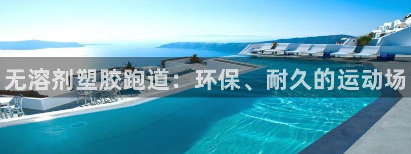 谈球吧是黑台子吗还是白台子好：无溶剂塑胶跑道：环保、耐久的运