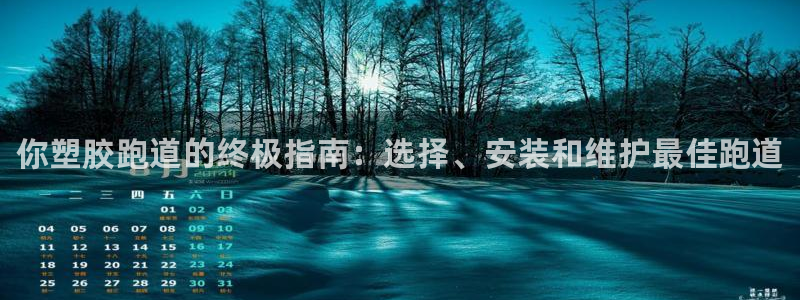 谈球吧官网在线入口手机版下载苹果：你塑胶跑道的终极指