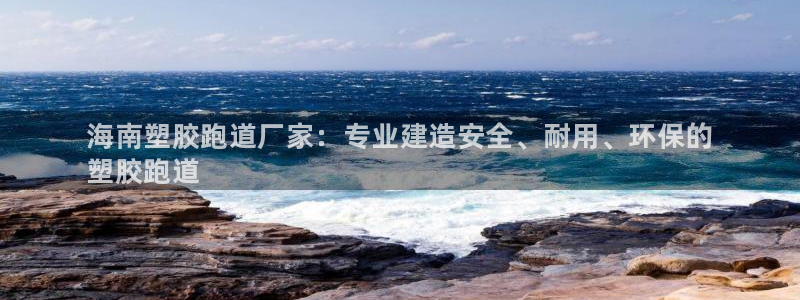 谈球吧体育app下载足球直播视频：海南塑胶跑道厂家：