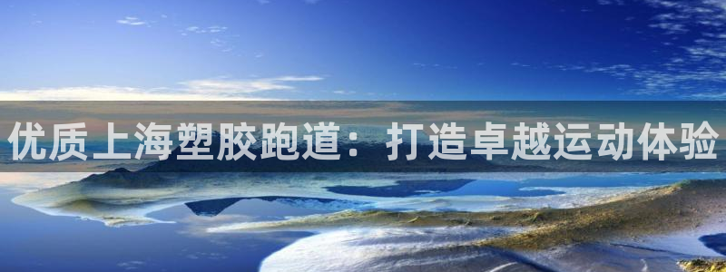 谈球吧属于哪个旗下的品牌：优质上海塑胶跑道：打造卓越运动体验