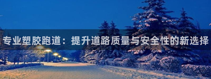 谈球吧平台黑吗?：专业塑胶跑道：提升道路质量与安全性